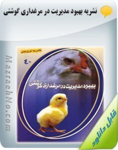 کتاب بهبود مدیریت در مرغداری گوشتی
