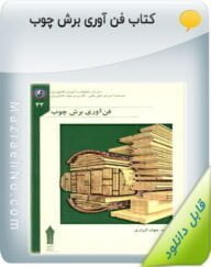 کتاب فن آوری برش چوب