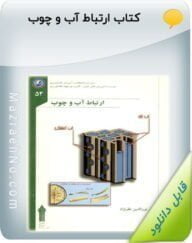 کتاب ارتباط آب و چوب