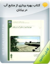 کتاب بهره برداری از منابع آب در بیابان