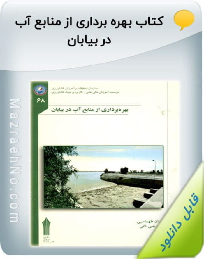 کتاب بهره برداری از منابع آب در بیابان
