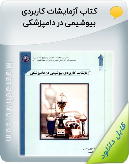 کتاب آزمایشات کاربردی بیوشیمی در دامپزشکی