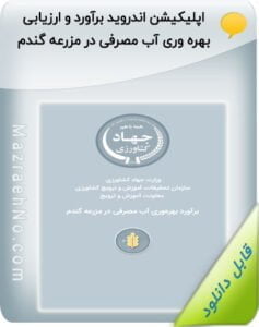اپلیکیشن اندروید برآورد و ارزیابی بهره وری آب مصرفی در مزرعه گندم