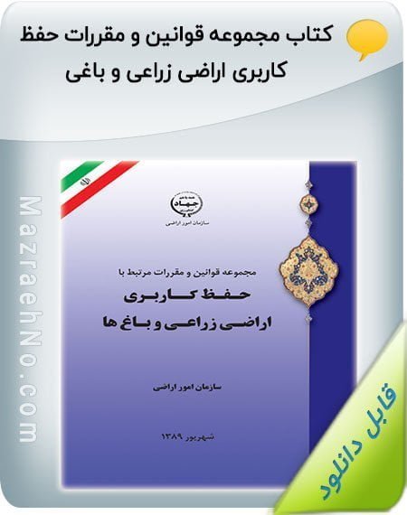 کتاب مجموعه قوانین و مقررات حفظ کاربری اراضی زراعی و باغی