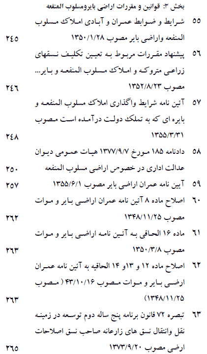 کتاب مجموعه قوانین و مقررات اصلاحات ارضی، خالصه و تعیین تکلیف متصرفین اراضی دولتی