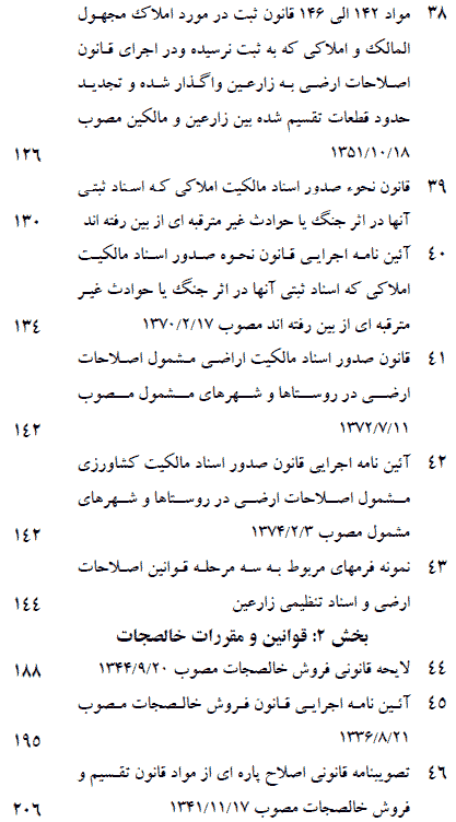کتاب مجموعه قوانین و مقررات اصلاحات ارضی، خالصه و تعیین تکلیف متصرفین اراضی دولتی