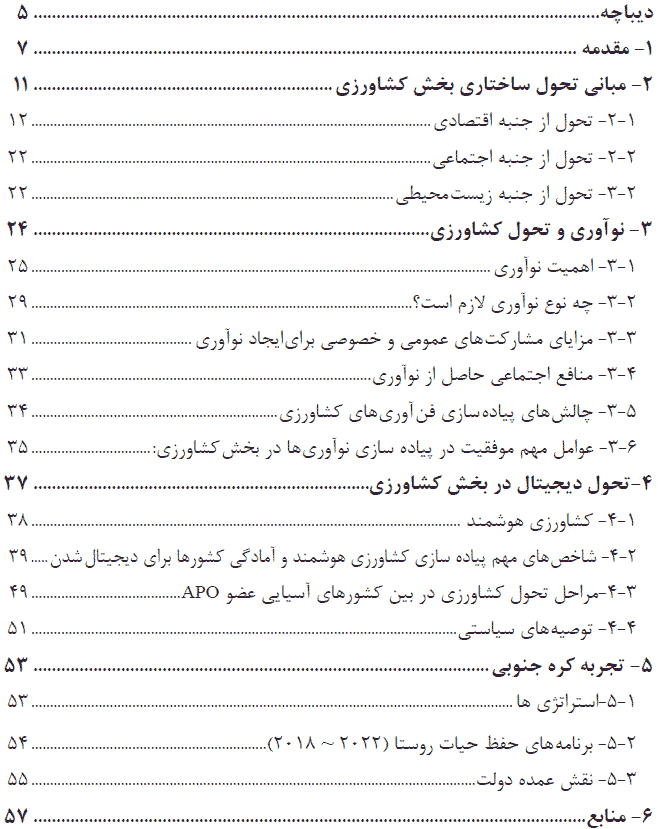 کتاب تحول در بخش کشاورزی (با رویکرد هوشمندسازی)