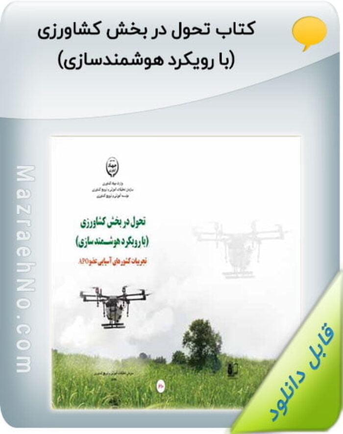کتاب تحول در بخش کشاورزی (با رویکرد هوشمندسازی)