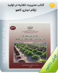کتاب مدیریت تغذیه در تولید ارقام تجاری کاهو