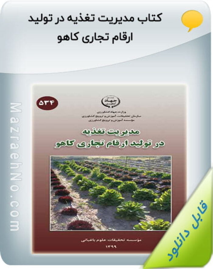 کتاب مدیریت تغذیه در تولید ارقام تجاری کاهو