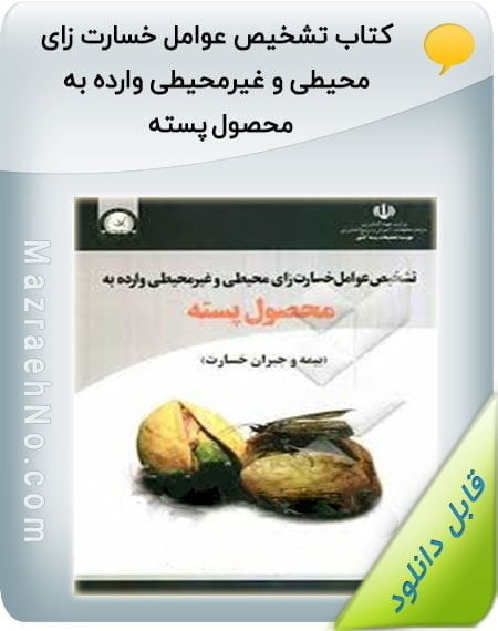 کتاب تشخیص عوامل خسارت زای محیطی و غیرمحیطی وارده به محصول پسته