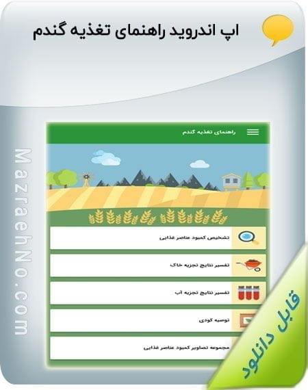 اپ اندروید راهنمای تغذیه گندم