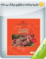 نشریه برداشت و فرآوری زرشک بی دانه