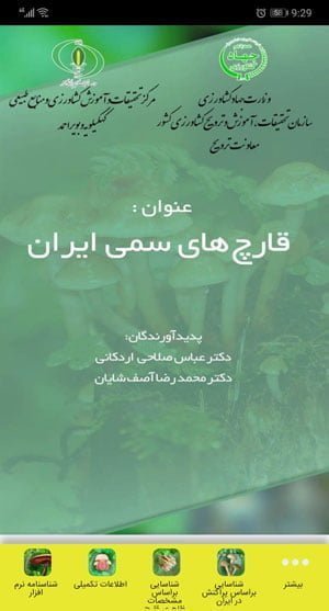 شناسایی قارچ های سمی ایران