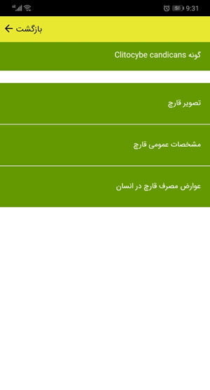 شناسایی قارچ های سمی ایران