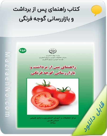 کتاب راهنمای پس از برداشت و بازاررسانی گوجه فرنگی