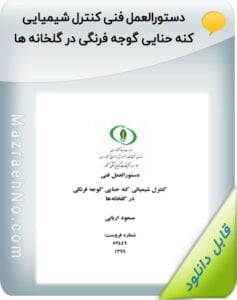 کتاب دستورالعمل فنی کنترل شیمیایی کنه حنایی گوجه فرنگی در گلخانه ها