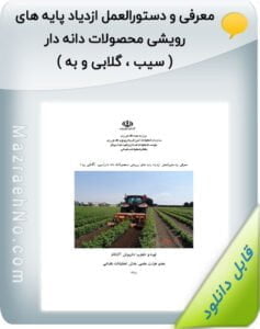 معرفی و دستورالعمل ازدیاد پایه های رویشی محصولات دانه دار ( سیب ، گلابی و به )