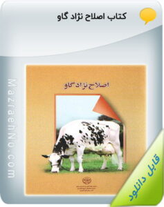 پکیج آموزش گاوداری (سنتی و صنعتی) 6 کتاب اصلاح نژاد گاو