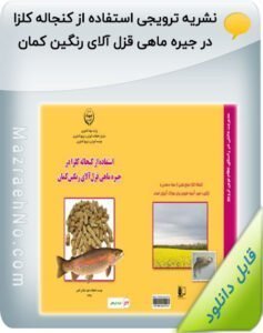 پکیج آموزشی پرورش ماهی قزل آلا 11 نشریه ترویجی استفاده از کنجاله کلزا در جیره ماهی قزل آلای رنگین کمان