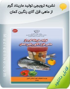 پکیج آموزشی پرورش ماهی قزل آلا 12 نشریه ترویجی تولید ماریناد گرم از ماهی قزل آلای رنگین کمان