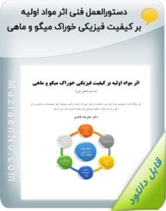 دستورالعمل فنی اثر مواد اولیه بر کیفیت فیزیکی خوراک میگو و ماهی