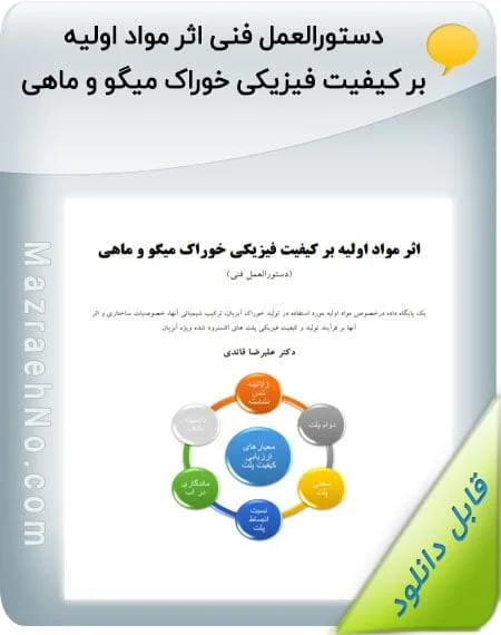 دستورالعمل فنی اثر مواد اولیه بر کیفیت فیزیکی خوراک میگو و ماهی