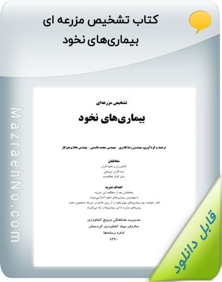 کتاب تشخیص مزرعه ای بیماریهای نخود