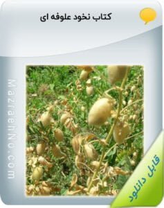 کتاب نخود علوفه ای