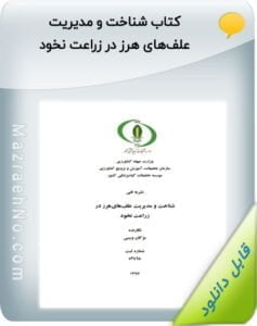 کتاب شناخت و مدیریت علف‌های‌ هرز در زراعت‌ نخود
