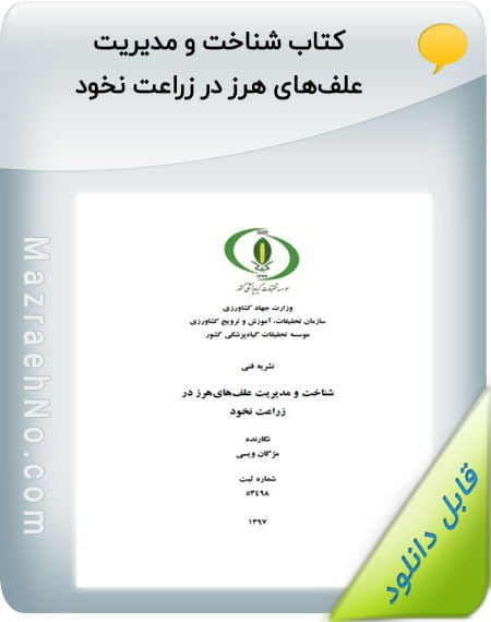 کتاب شناخت و مدیریت علفهای هرز در زراعت نخود