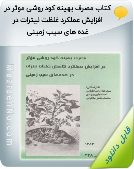 کتاب مصرف بهینه کود روشی موثر در افزایش عملکرد غلظت نیترات در غده های سیب زمینی