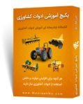 پکیج آموزشی ماشین آلات و ادوات کشاورزی