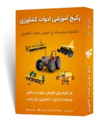 پکیج آموزشی ماشین آلات و ادوات کشاورزی
