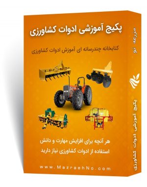 پکیج آموزشی ماشین آلات و ادوات کشاورزی