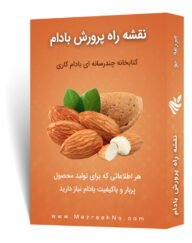 پکیج آموزشی پرورش بادام