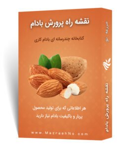 پکیج آموزشی پرورش بادام