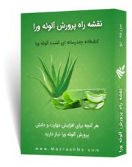 پکیج آموزشی پرورش آلوئه ورا