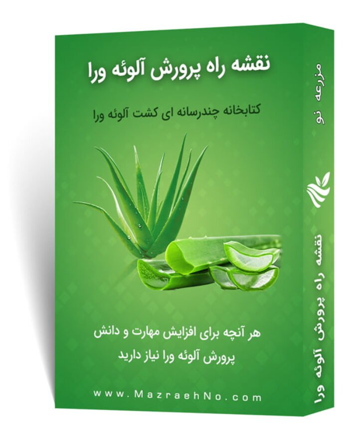 دانلود مجموعه جامع آموزش پرورش آلوئه ورا