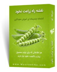 پکیج آموزشی پرورش نخود
