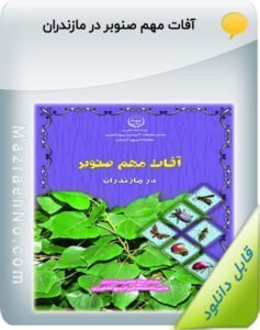 پکیج آموزشی صنوبر کاری 6 نشریه ترویجی آفات مهم صنوبر در مازندران