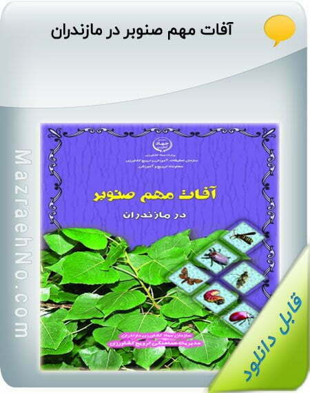 کتاب آفات مهم صنوبر در مازندران