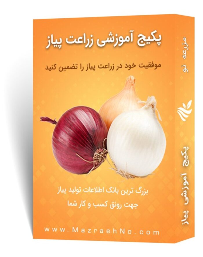 دانلود مجموعه جامع آموزش زراعت پیاز
