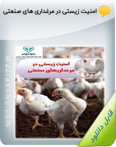 کتاب امنیت زیستی در مرغداری های صنعتی