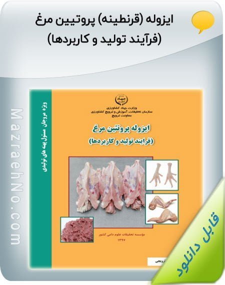 کتاب ایزوله (قرنطینه) پروتیین مرغ (فرآیند تولید و کاربردها)